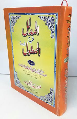 (image for) Al-Mudallal sharh al-Mutawwal : Urdu